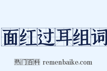 面红过耳组词是什么意思的图片